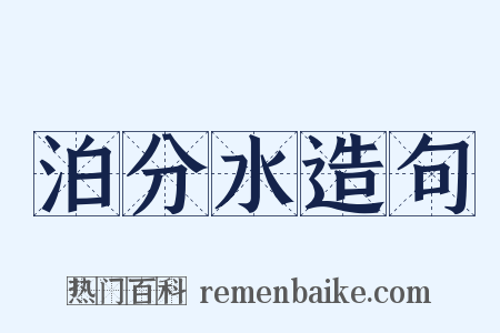 泊分水造句是什么意思的图片